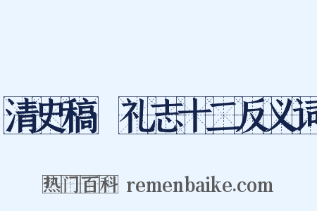 清史稿·礼志十二反义词是什么意思的图片